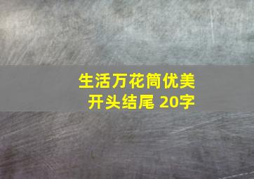 生活万花筒优美开头结尾 20字